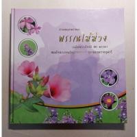 ราคา สวนพฤกษศาสตร์ พรรณไม้ม่วง เฉลิมพระเกียรติ 60 พรรษา สมเด็จพระเทพรัตนราชสุดา ฯ สยามบรมราชกุมารี (28200925146)