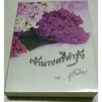 ราคา เจ้านางศรีคำรุ้ง โดยแด่...ผู้เป็นที่รัก นิยายยูริ (17192295811)