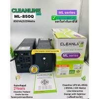 ราคา UPS CLEANLINE ML-850Q (850VA/325Watts)ประกันศูนย์ CLEANLINE 2ปี *ONSITE SERVICE*(กทม & ปริมณฑล)ออกVATได้ ราคารวมVAT แล้ว (1793268639)
