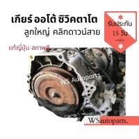 ราคา เกียร์ออโต้ Honda Civic EK ตาโต ลูกใหญ่ เกียร์ออโต้ซิวิคตาโตลูกใหญ่ คิกดาวสาย แท้ญี่ปุ่น (3896831824)