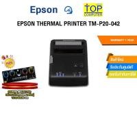 ราคา EPSON THERMAL PRINTER TM-P20-042 /ประกัน 1 Year (41501681272)