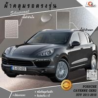 ราคา ตรงรุ่น 100% พร้อมส่ง! ผ้าคลุมรถ Porsche Cayenne Gen2 SUV (2011-2018) (7634723972)