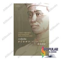 ราคา หนังสือ การเมืองไทยสมัยพระนารายณ์ (42914554691)