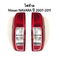 ราคา ไฟท้าย Nissan NAVARA ปี 2007-2014 (2280688257)