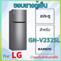 ราคา ขอบยางตู้เย็น สำหรับ LG รุ่น GN-V232SL (28731139306)