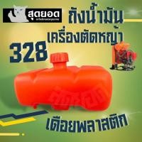 ราคา ถังน้ำมัน cg328 328 ข้ออ่อน สีส้ม (เดือย พลาสติก) ทนทาน เครื่องตัดหญ้า 328 ถังน้ำมันเครื่องตัดหญ้า 328 ถังบน (24244023898)