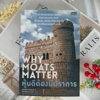 ราคา ✅พร้อมส่ง✅ หุ้นดีต้องมีปราการ | Why MOATS MATTER ( มีรอยไฮไลท์จากการอ่าน ) ⚡️ หนังสือมือสองสภาพดี ⚡️ (11599739320)