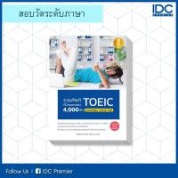 ราคา หนังสือ Infopress (อินโฟเพรส) รวมศัพท์ที่มักออกสอบ TOEIC 4000 คำ + แนวข้อสอบ Vocab Test (ISBN:9786162009990)