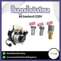 ราคา ปั๊มดูดน้ำมันดีเซล 60 ลิตรต่อนาที 220V ท่อ 1 นิ้ว หางปลาไหล1นิ้ว (26020922914)