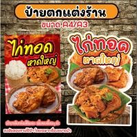 ราคา ป้ายไก่ทอด ไก่ทอดหาดใหญ่ ป้ายไก่ทอดหาดใหญ่ ป้ายตกแต่งร้านไก่ทอด สติกเกอร์รีดฟิวเจอร์บอร์ดไดคัทA4/A3 (43267911365)