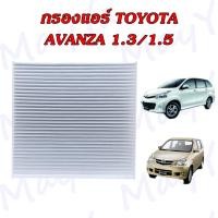 ราคา กรองแอร์ โตโยต้า อแวนซ่า Toyota Avanza เครื่องยนต์ 1.3/1.5 (23022315180)