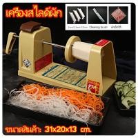ราคา เครื่องสไลด์ผัก เครื่องฝอยหัวไชเท้า/แครอท (51650229496)