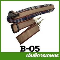 ราคา B-05 อะไหล่ สายสะพาย เครื่องตัดหญ้า อย่างดี 411 /CG260/328 (1814084578)