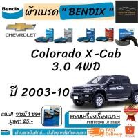 ราคา ผ้าเบรคหน้า-ก้ามเบรคหลัง Bendix Chevrolet Colorado X-Cab 3.0 4WD เชฟโรเลต โคโรลาโด้ X-Cab 3.0 4WD ปี 2003-10 (9065265646)