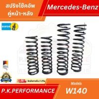 ราคา (ส่งเร็ว) สปริงโช๊คอัพรถเบนซ์ W140 OEM ยุโรป (ไม่ใช่สปริงแต่งแบ่งเป็น 6สูบกับ8สูบ ประมาณ130มม.) Mercedes-Benz (12038160828)