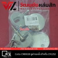 ราคา Cotto C980028 หูฝารองนั่ง สำหรับ C91252 (22522216292)