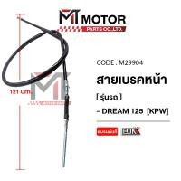 ราคา (M29904) สายเบรคหน้า HONDA DREAM 125 [KPW] [MT] สายเบรคหน้าดรีม125 เบรคหน้า สายดิสเบรคหน้าDREAM125 (8532972280)