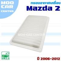 ราคา กรองอากาศ Mazda 2 ปี 2006-2012 (มาสด้า 2) Mazda2 (25941401860)