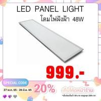 ราคา LED PANEL LIGHT 48W 30x120cm โคมพาเนลฝังฝ้าเพดาน (2662651011)