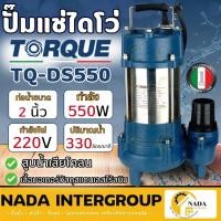 ราคา ปั๊มจุ่มทอร์ค TORQUE รุ่น DS550 ไดโว่ 2 นิ้ว ปั๊มจุ่ม ปั๊มน้ำ ปั๊มน้ำไดโว่ 550W ปั๊มเเช่ (19577177468)