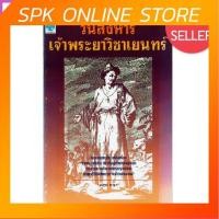 ราคา วันสังหารเจ้าพระยาวิชาเยนทร์ by ลอง ธารา (3549675251)