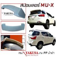 ราคา สปอยเลอร์ หลังรถยนต์ MU-X 2013-2019 ทรง YAKUSA งาน PP นำเข้า (งานดิบไม่ได้ทำสี) (24851888112)