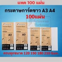 ราคา กระดาษการ์ดขาว A4 A3 แพค 100แผ่น หนา 120 / 150 / 180 / 210 แกรม กระดาษการ์ดปกรายงาน แข็ง ทำปก สีขาว (11639877912)