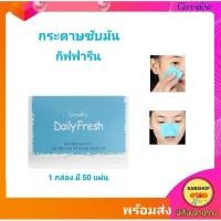 ราคา กระดาษซับหน้ามันกิฟฟารีน เดลี่เฟรช กิฟฟารีน แผ่นฟิล์มซับมันคุณภาพเยี่ยมนุ่มผิว Daily Fresh Oil Remover Film (3015579813)