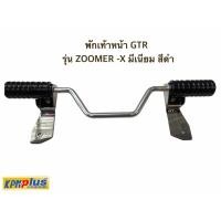 ราคา พักเท้าหน้า GTR รุ่น ZOOMER -X มีเนียม สีดำ (แบบกันล้ม) (9136537478)