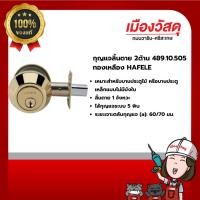 ราคา HAFELE กุณแจลิ้นตาย 2ด้าน 489.10.505 ทองเหลือง ของแท้ By Scg warin เมืองวัสดุ (29857936669)