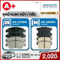 ราคา HONDA CIVIC FD 1.6/1.8 (2006-2011) ชุดผ้าเบรคหน้าและหลังครบชุด AKEBONO (28327905091)