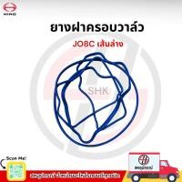 ราคา Hino ยางฝาครอบวาล์วตัวล่าง JO8C (EURO1) no. 11118-1011P อะไหล่แท้ ฮีโน่ (41103270352)
