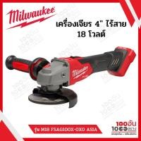 ราคา Milwaukee เครื่องเจียร 4″ ไร้สาย 18 โวลต์ รุ่น M18 FSAG100X-0X0 ASIA (14188527574)