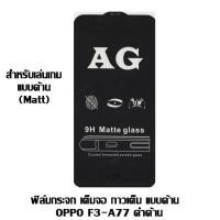 ราคา ฟิล์มกระจก เต็มจอ กาวเต็ม แบบด้าน OPPO F3-A77 ดำด้าน (2155654363)