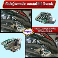ราคา ชิ้นส่วนแต่งมอเตอร์ไซค์ บังท่อ/ครอบท่อไอเสีย Honda Click 125i ปี 2015 ขึ้นไป / Pcx 125 เท่านั้น สินค้าผลิตในประเทศไทย (26520180790)