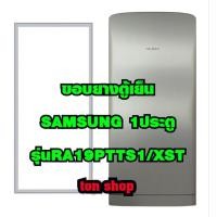 ราคา ขอบยางตู้เย็น SAMSUNG 1ประตู รุ่นRA19PTTS1/XST (42374212693)