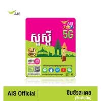 ราคา AIS ซิมซัวสะเดย จาก AIS เครือข่ายอันดับ 1 (ซิมสำหรับชาวกัมพูชา) (10435425979)