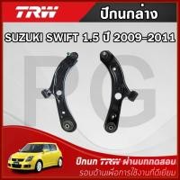 ราคา TRW ปีกนกล่าง LH/RH SUZUKI SWIFT 1.5 ปี 2009-2011 ปีกนกรถญี่ปุ่น (26966821504)