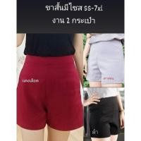 ราคา กางเกงขาสั้นผ้าฮานาโกะมีไซสใหญ่สาวอวบเอว24-44นิ้วผ้าเนื้อดี จัดส่ง 2 วันหลังสั่ง (28717935396)