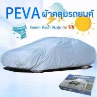 ราคา ผ้าคลุมรถยนต์ ผ้าคลุมรถกันแดด กันความร้อน กันน้ำ กันฝุ่น (2431424044)