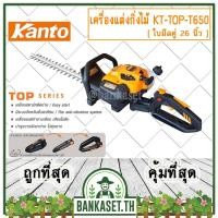 ราคา Kanto เครื่องตัดแต่งกิ่งไม้ ใบมีดคู่ (เครื่องยนต์ 2 จังหวะ) รุ่น KT-TOP-T650 ( Gasoline Hedge Trimmer ) (12801926792)