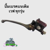 ราคา ปั้มเบรคบน ปั้มเบรคเดิม เวฟทุกรุ่น (28420442140)