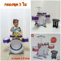 ราคา ของเล่นกลองชุด 5ใบ ชุดกลองชุดใหญ่ กลองเด็กเล่น Drum set 5ใบ สมจริง (14287381152)