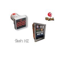 ราคา มิเตอร์วัดความถี่ HZ แบบเหลี่ยม เครื่องวัดความถี่ มิเตอร์แสดงความถี่ เครื่องทดสอบเครื่องวัด Hertz มี 3 สี (13313028074)