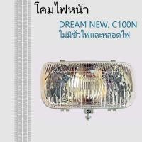 ราคา โคมไฟหน้า Dream New ไฟหน้า รุ่น ฮอนด้า ดรีม นิว DREAM NEW, ซี100เอ็น C100N #ไม่มีขั้วไฟเเละหลอดไฟ (40509494274)
