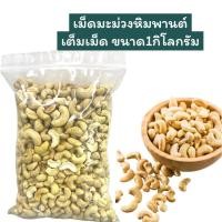ราคา เม็ดมะม่วงหิมพานต์เต็มเม็ด ชนิดดิบ ขนาด 1￼กิโลกรัม (42102446688)