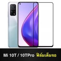 ราคา F ฟิล์มกระจกเต็มจอ Xiaomi Mi 10T / Mi 10T Pro ฟิล์มกระจกนิรภัยเต็มจอ ฟิล์มเสี่ยวมี่ ฟิล์มกระจกกันกระแทก xiaomi mi10T (11213941839)