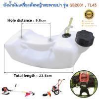 ราคา ถังน้ำมันพร้อมชุดสายดูดน้ำมัน เครื่องตัดหญ้า รุ่น TL43 , 430 , 520 ยี่ห้อ ASGATEC รุ่น GB2001 ตรงรุ่น พลาสติกหนาอย่างดี (21978352218)