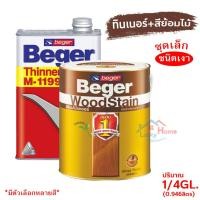 ราคา Beger WoodStain สีย้อมไม้เบเยอร์ (ชนิดเงา) พร้อมทินเนอร์ผสมBeger M-1199 (1/4GL)ชุดเล็ก พร้อมใช้งาน มีหลายสีให้เลือก (3725489123)