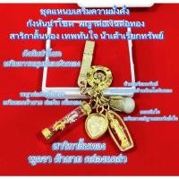 ราคา ชุดแหนบเสริมความมั่งคั่ง กังหันนำโชค พญาต่อเงินต่อทอง เทพทันใจ สาริกา น้ำเต้าเรียกทรัพย์ พร้อมกล่อง (22350458247)